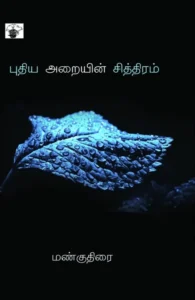 புதிய அறையின் சித்திரம்