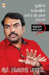 புதிய கல்விக் கொள்கை 2020: வரமா சாபமா?