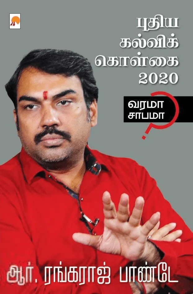 புதிய கல்விக் கொள்கை 2020: வரமா சாபமா?