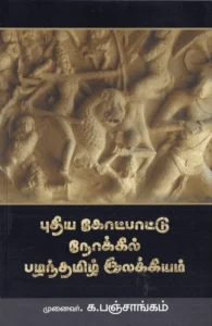 புதிய கோட்பாட்டு நோக்கில் பழந்தமிழ் இலக்கியம்