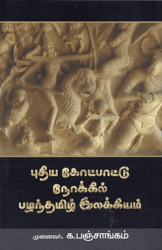 புதிய கோட்பாட்டு நோக்கில் பழந்தமிழ் இலக்கியம்