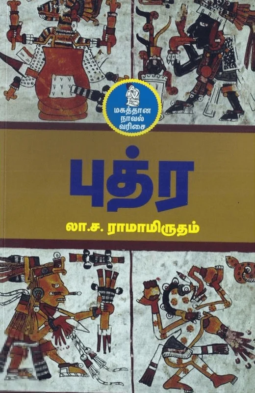 புத்ர (நற்றிணை பதிப்பகம்)