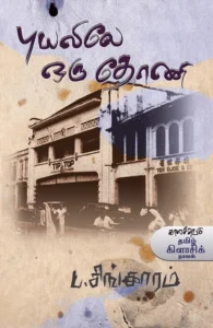 புயலிலே ஒரு தோணி (காலச்சுவடு பதிப்பகம்)