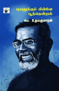புயலுக்குப் பின்னே பூந்தென்றல்