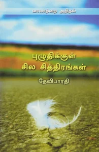 புழுதிக்குள் சில சித்திரங்கள்