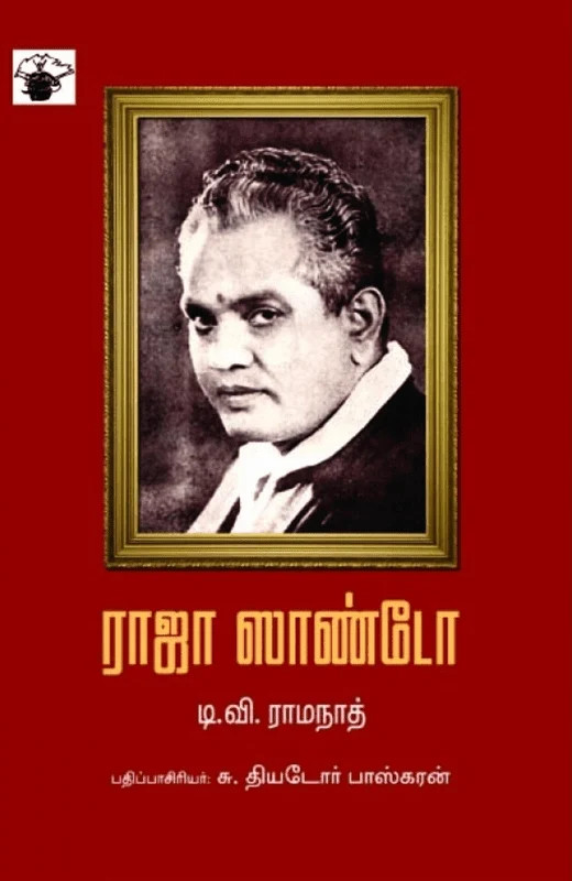 ராஜா ஸாண்டோ