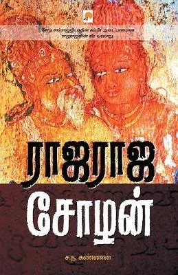 ராஜராஜ சோழன்