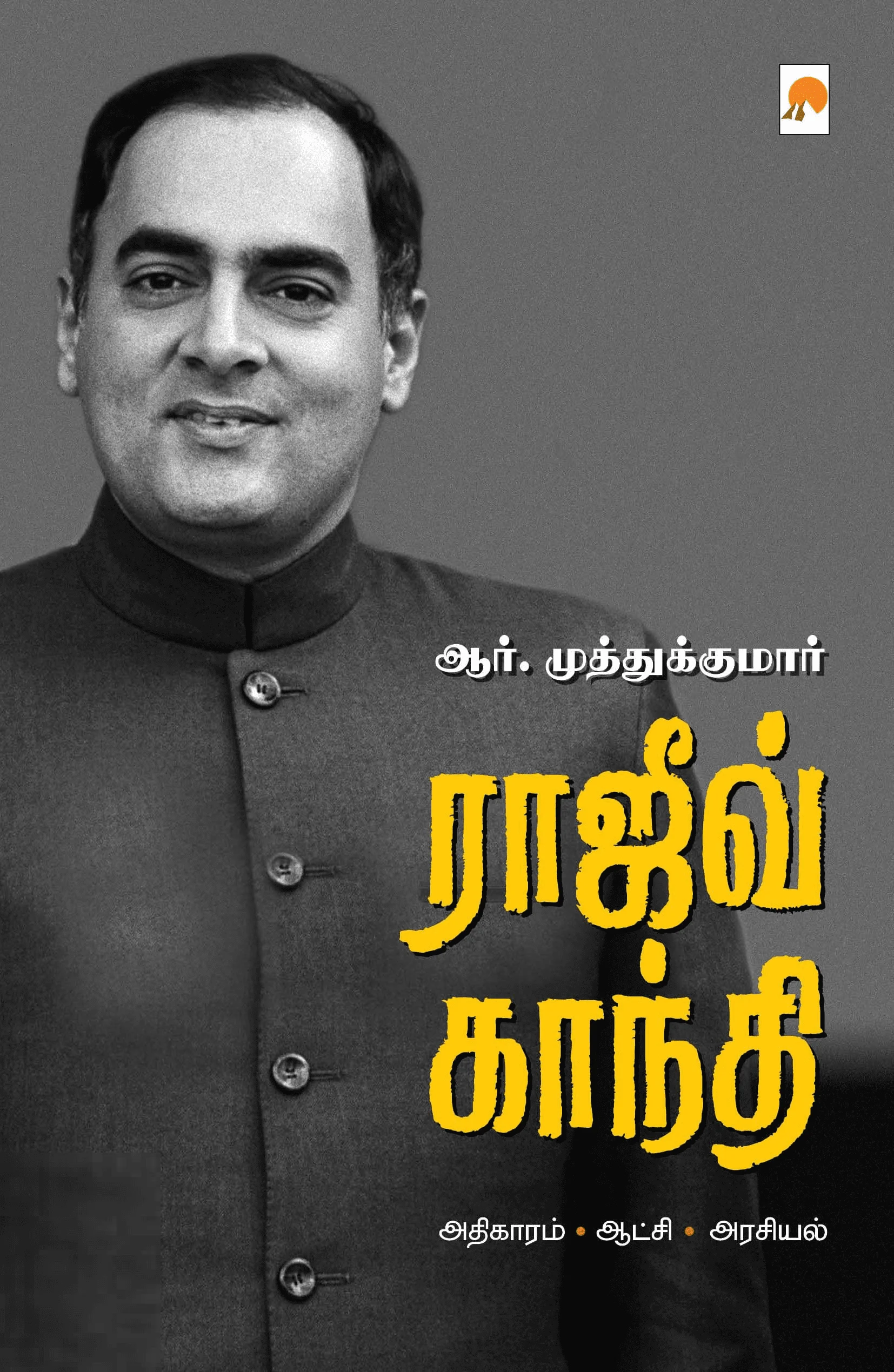 ராஜீவ் காந்தி: அதிகாரம் . அரசியல் . ஆட்சி