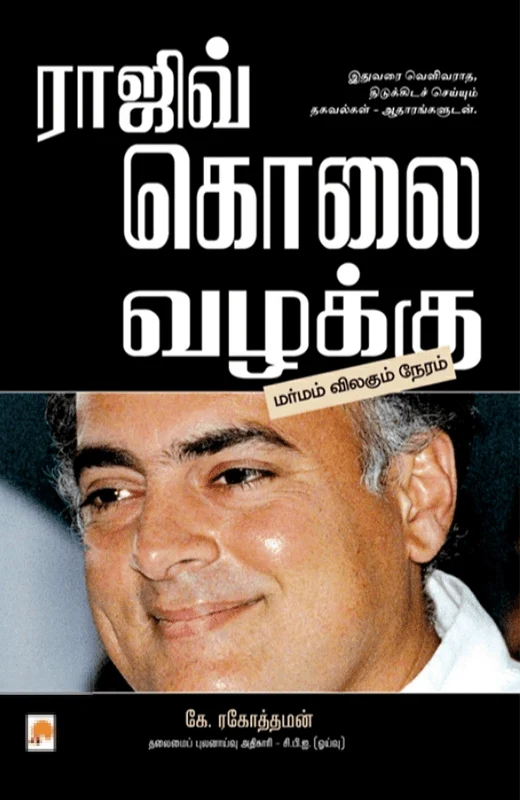 ராஜிவ் கொலை வழக்கு