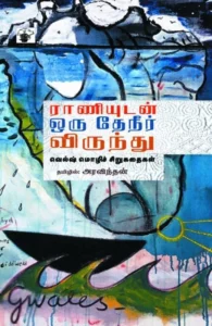 ராணியுடன் தேநீர் விருந்து