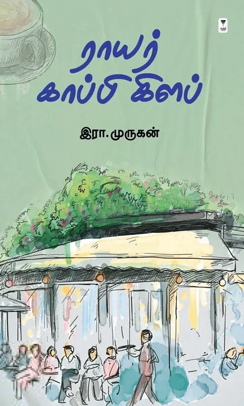 ராயர் காப்பி கிளப்