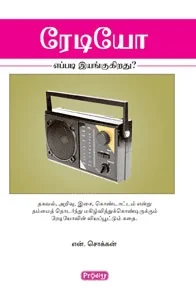 ரேடியோ எப்படி இயங்குகிறது? (ப்ராடிஜி தமிழ்)