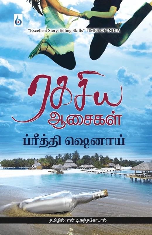ரகசிய ஆசைகள்