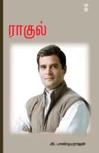 ராகுல்