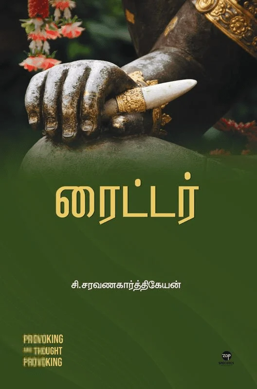 ரைட்டர்