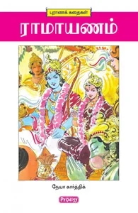 ராமாயணம் (ப்ராடிஜி தமிழ்)