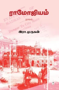 ராமோஜியம் (எழுத்து பிரசுரம்)