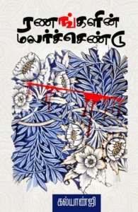 ரணங்களின் மலர்ச்செண்டு