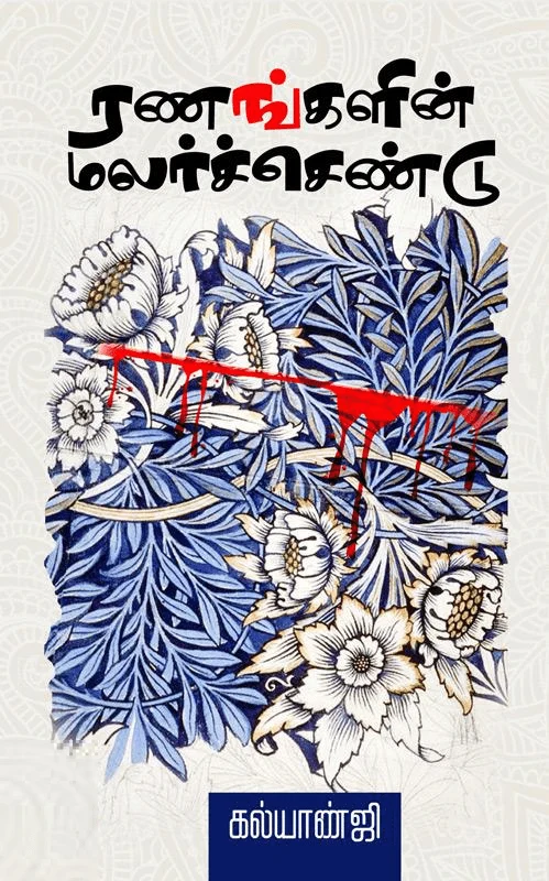 ரணங்களின் மலர்ச்செண்டு