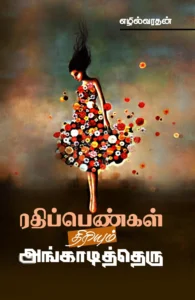 ரதிப்பெண்கள் திரியும் அங்காடித்தெரு