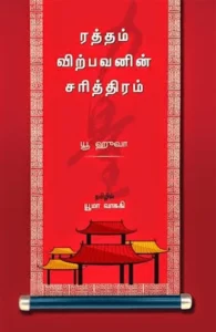 ரத்தம் விற்பவனின் சரித்திரம்