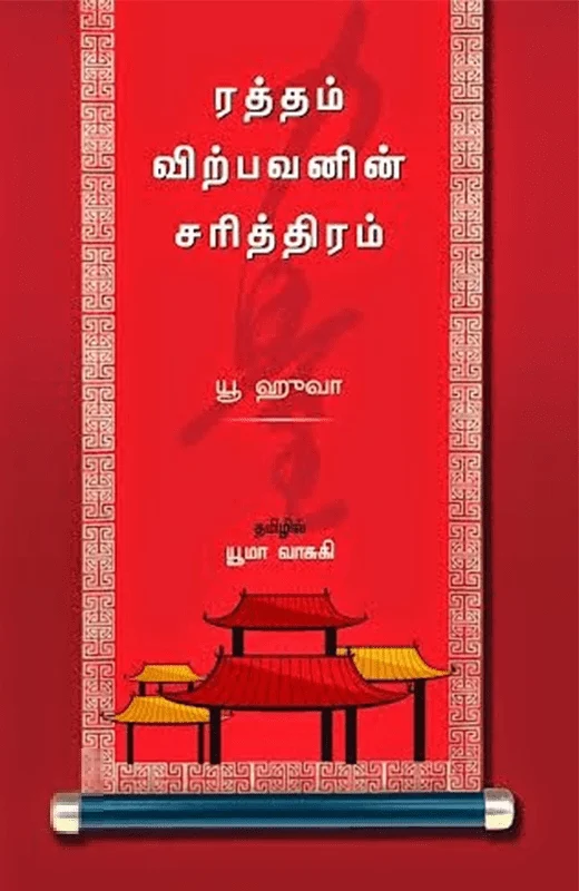 ரத்தம் விற்பவனின் சரித்திரம்