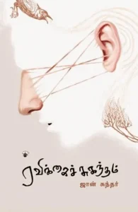 ரவிக்கைச் சுகந்தம்