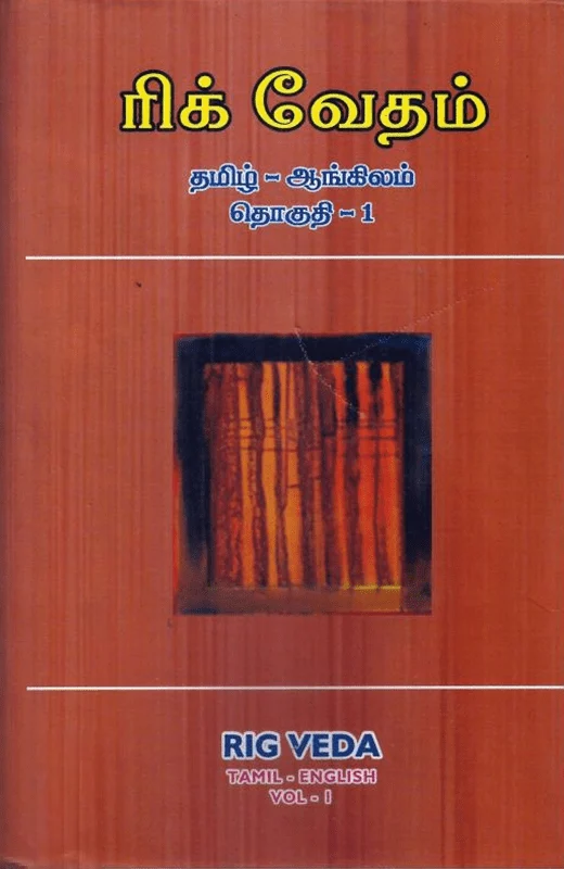 ரிக் வேதம் (தமிழ் - ஆங்கிலம்)
