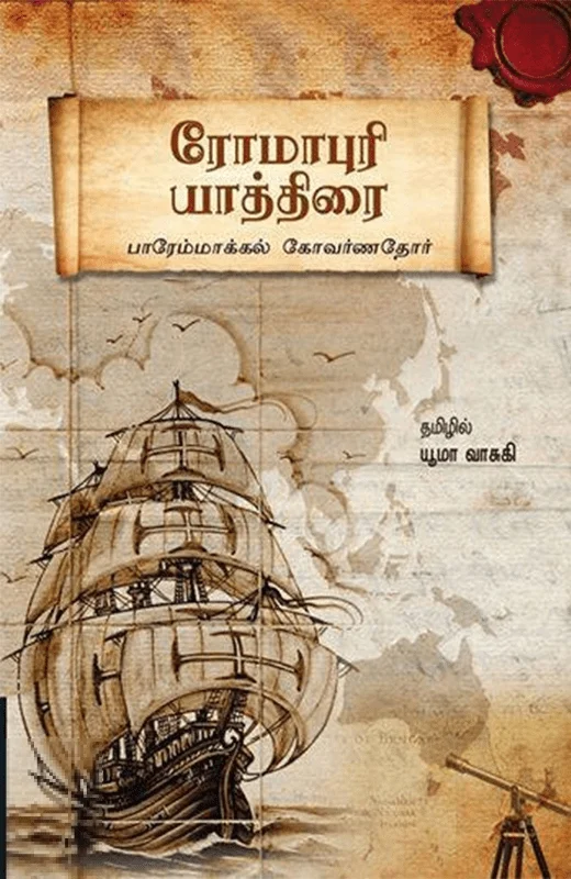ரோமாபுரி யாத்திரை