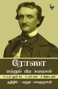 ரோஸா மற்றும் பிற கதைகள்