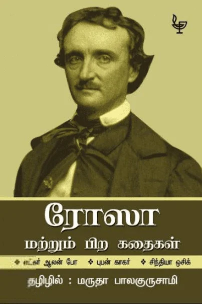 ரோஸா மற்றும் பிற கதைகள்