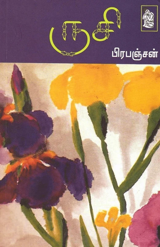 ருசி