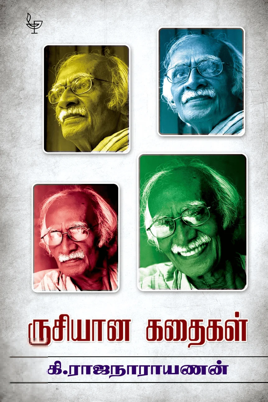 ருசியான கதைகள்