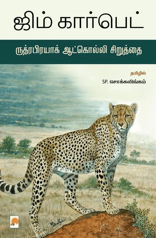 ருத்ரப்ரயாக் ஆட்கொல்லி சிறுத்தை
