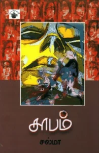 சாபம்