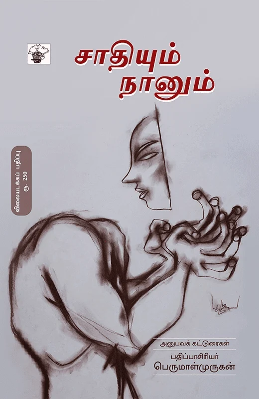 சாதியும் நானும்