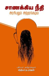 சாணக்கிய நீதி: அரசியலும் அந்தரங்கமும்