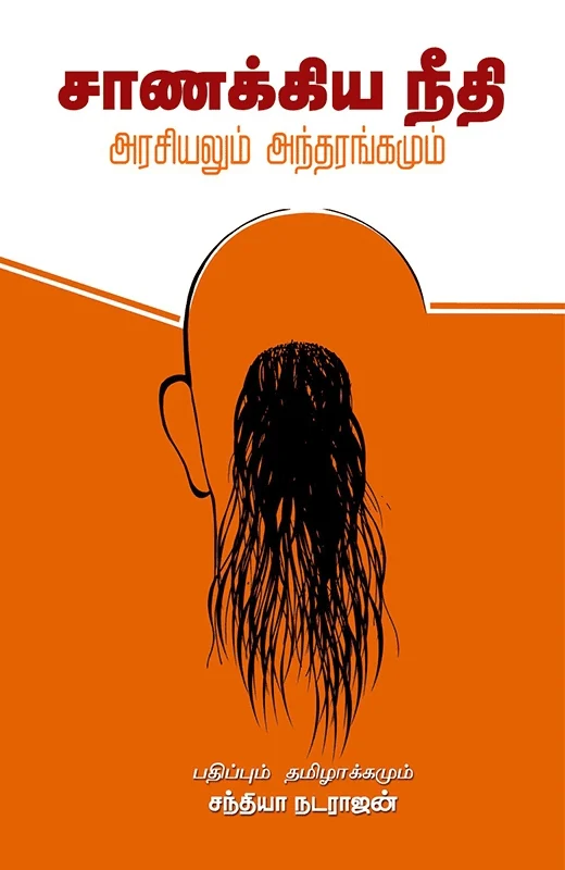 சாணக்கிய நீதி: அரசியலும் அந்தரங்கமும்