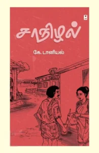 சாநிழல்