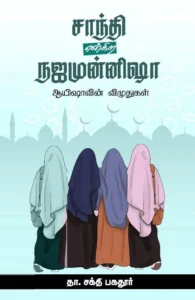 சாந்தி என்கிற நஜமுன்னிஷா