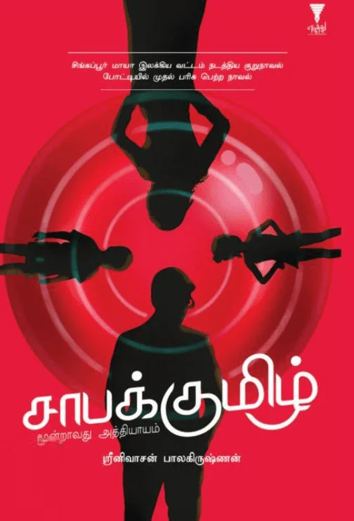 சாபக்குமிழ்