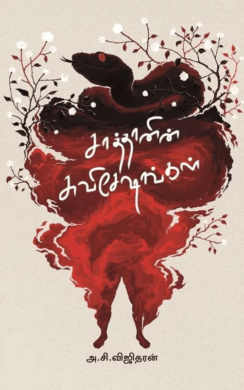 சாத்தானின் சுவிசேஷங்கள்