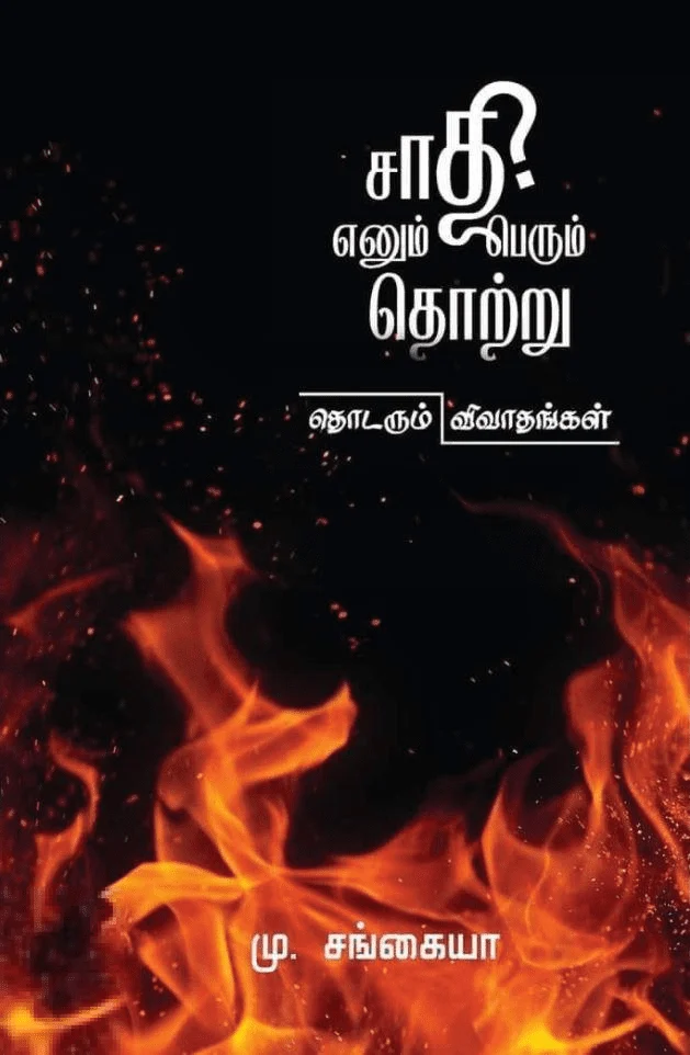 சாதி எனும் பெருந்தொற்று: தொடரும் விவாதங்கள்