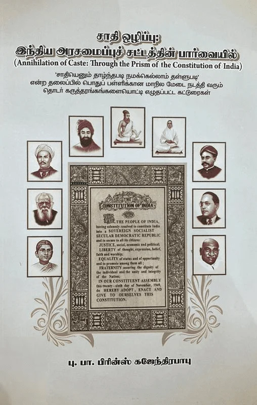 சாதி ஒழிப்பு: இந்திய அரசமைப்புச் சட்டத்தின் பார்வையில்