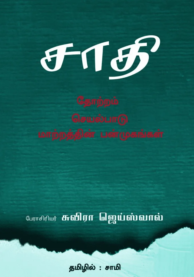 சாதி: தோற்றம், செயல்பாடு, மாற்றத்தின் பன்முகங்கள்