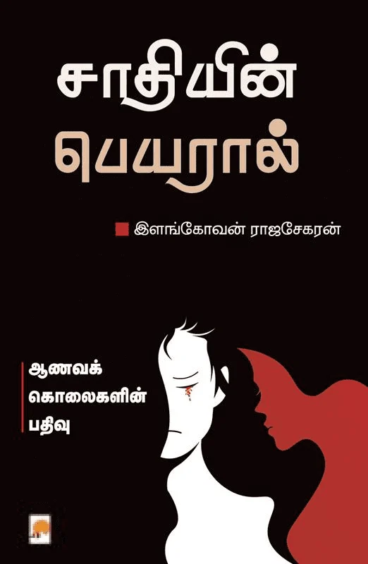 சாதியின் பெயரால்