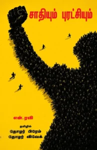 சாதியும் புரட்சியும்