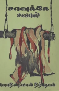 சாவுக்கே சவால்