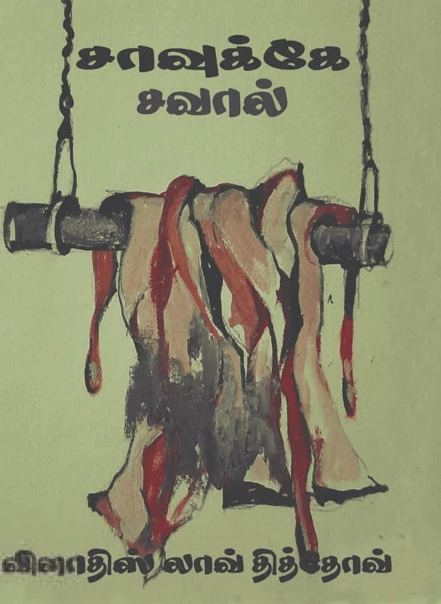 சாவுக்கே சவால்