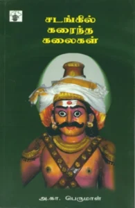 சடங்கில் கரைந்த கலைகள்